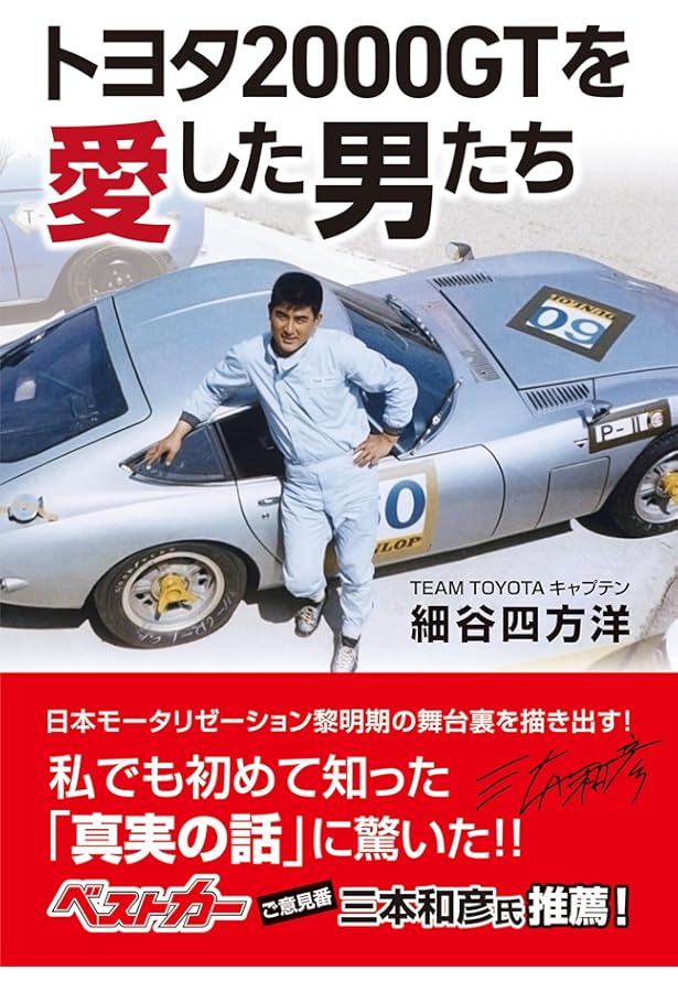Amazon.co.jp: 生誕50周年記念 トヨタ2000GTのすべて (モーターファン